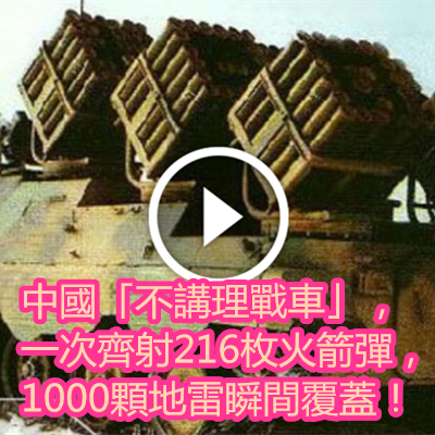 中國「不講理戰車」,一次齊射216枚火箭彈,1000顆地雷瞬間覆蓋!.png 中國「不講理戰車」,一次齊射216枚火箭彈,1000顆地雷瞬間覆蓋!.png