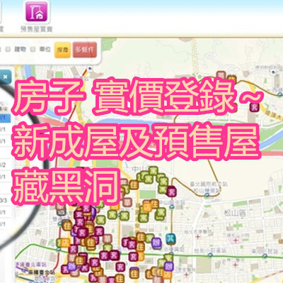 房子 實價登錄~新成屋及預售屋藏黑洞.jpg 房子 實價登錄~新成屋及預售屋藏黑洞.jpg