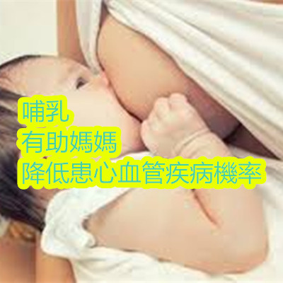 哺乳有助媽媽降低患心血管疾病機率.jpg 哺乳有助媽媽降低患心血管疾病機率.jpg
