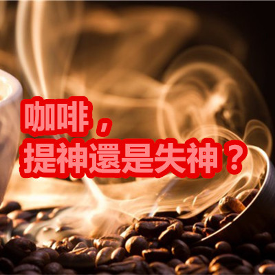 咖啡,提神還是失神?.jpg 咖啡,提神還是失神?.jpg