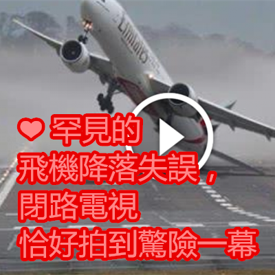 ❤ 罕見的飛機降落失誤,閉路電視恰好拍到驚險一幕.png ❤ 罕見的飛機降落失誤,閉路電視恰好拍到驚險一幕.png