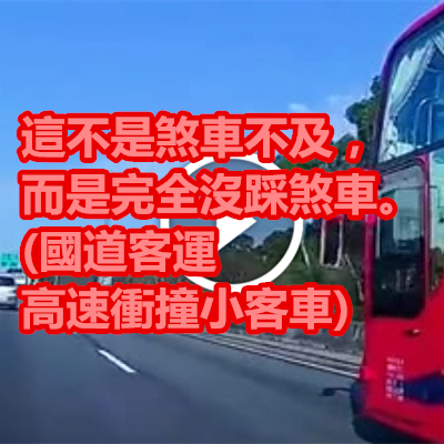 這不是煞車不及，而是完全沒踩煞車。(國道客運高速衝撞小客車).png