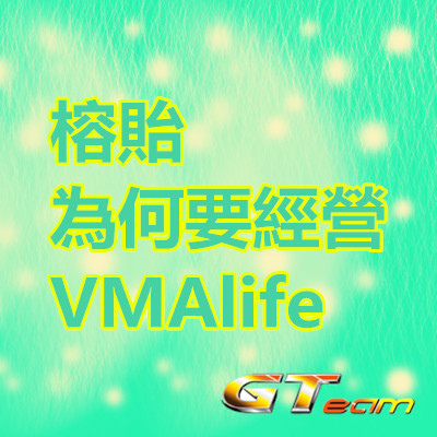 榕貽為何要經營VMAlife.jpg 榕貽為何要經營VMAlife.jpg