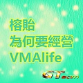 榕貽為何要經營VMAlife.jpg