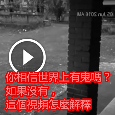 你相信世界上有鬼嗎?如果沒有,這個視頻怎麼解釋.png 你相信世界上有鬼嗎?如果沒有,這個視頻怎麼解釋.png