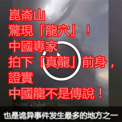崑崙山驚現「龍穴」!中國專家拍下「真龍」前身,證實中國龍不是傳說!.png 崑崙山驚現「龍穴」!中國專家拍下「真龍」前身,證實中國龍不是傳說!.png