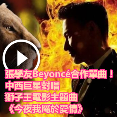 張學友Beyoncé合作單曲！中西巨星對唱獅子王電影主題曲《今夜我屬於愛情》.png