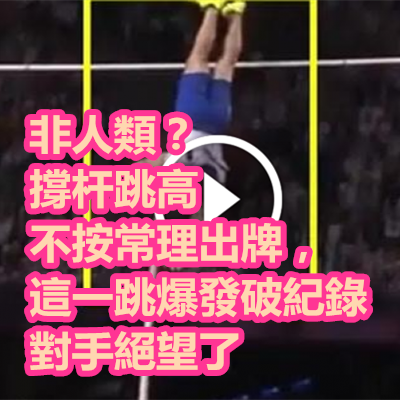 非人類?撐杆跳高不按常理出牌,這一跳爆發破紀錄對手絕望了.png 非人類?撐杆跳高不按常理出牌,這一跳爆發破紀錄對手絕望了.png