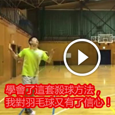 學會了這套殺球方法,我對羽毛球又有了信心!.png 學會了這套殺球方法,我對羽毛球又有了信心!.png