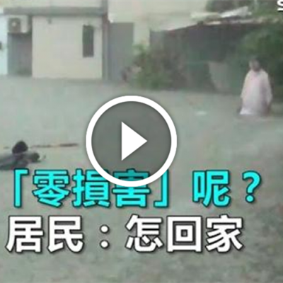 說好的「零損害」呢? 高雄淹到腰 居民:怎回家.png 說好的「零損害」呢? 高雄淹到腰 居民:怎回家.png