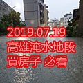 2019.07.19 高雄淹水地段 買房子 必看.jpg
