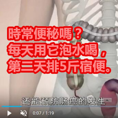 時常便秘嗎?教你一招,每天用它泡水喝,第二天排5斤宿便,還能防腸癌。.jpg 時常便秘嗎?教你一招,每天用它泡水喝,第二天排5斤宿便,還能防腸癌。.jpg