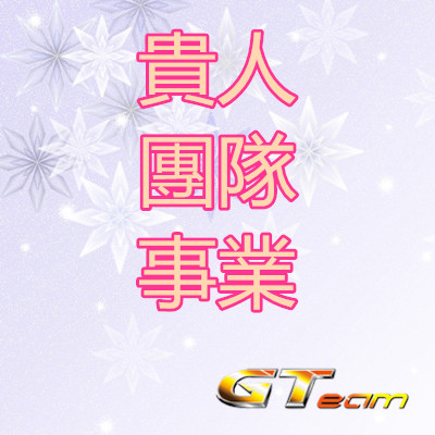 貴人 團隊 事業.jpg 貴人 團隊 事業.jpg