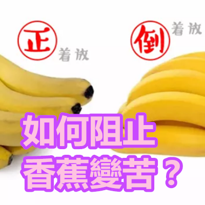 如何阻止香蕉變苦?.png 如何阻止香蕉變苦?.png