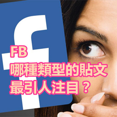 FB 哪種類型的貼文 最引人注目？.jpg