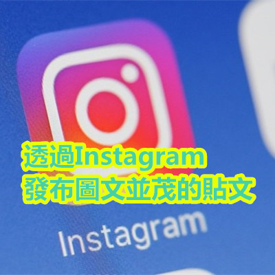 透過Instagram發布圖文並茂的貼文.jpg 透過Instagram發布圖文並茂的貼文.jpg