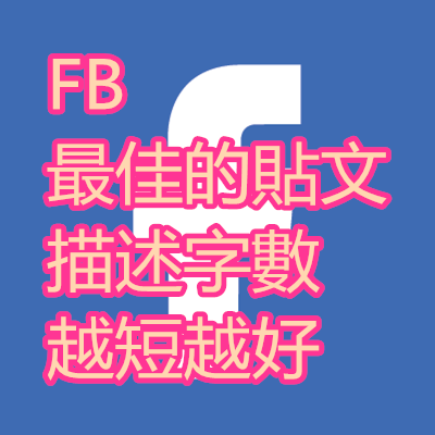FB 最佳的貼文 描述字數 越短越好.png FB 最佳的貼文 描述字數 越短越好.png