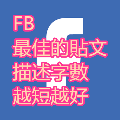 FB 最佳的貼文 描述字數 越短越好.png