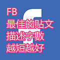 FB 最佳的貼文 描述字數 越短越好.png