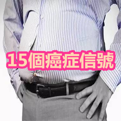 15個癌症信號.jpg 15個癌症信號.jpg