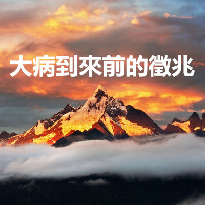大病到來前的徵兆.jpg 大病到來前的徵兆.jpg