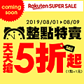 Rakuten 整點特賣 5折起 台灣樂天市場.png