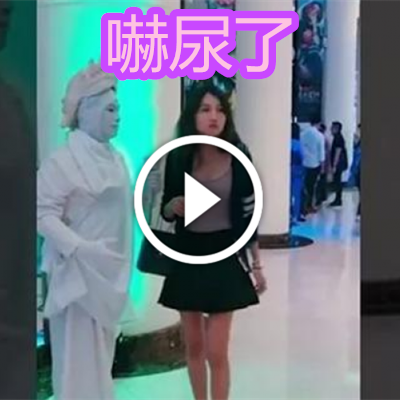 嚇尿了.png 嚇尿了.png