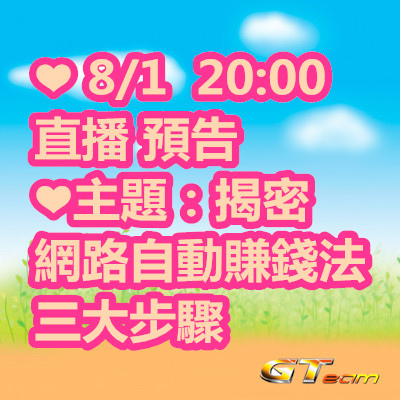 0801 晚上8點 直播 預告~揭密 網路自動賺錢法 三大步驟.jpg 0801 晚上8點 直播 預告~揭密 網路自動賺錢法 三大步驟.jpg