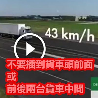 不要插到貨車頭前面 或 前後兩台貨車中間.png 不要插到貨車頭前面 或 前後兩台貨車中間.png
