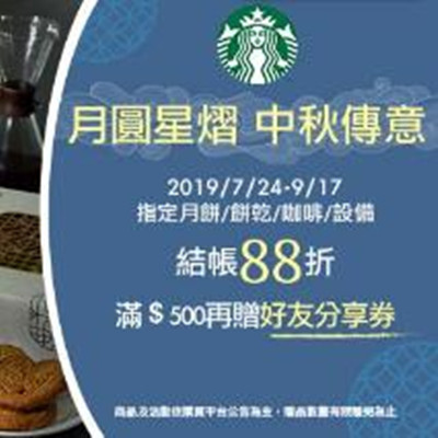 STARBUCKS 星巴克 本月主打星 - 秋節預購。指定月餅.餅乾.咖啡.設備88折.jpg