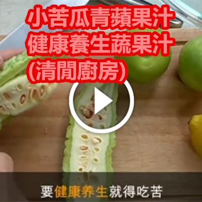 小苦瓜青蘋果汁-健康養生蔬果汁 (清閒廚房).png 小苦瓜青蘋果汁-健康養生蔬果汁 (清閒廚房).png
