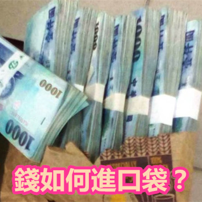 錢如何進口袋?.jpg 錢如何進口袋?.jpg