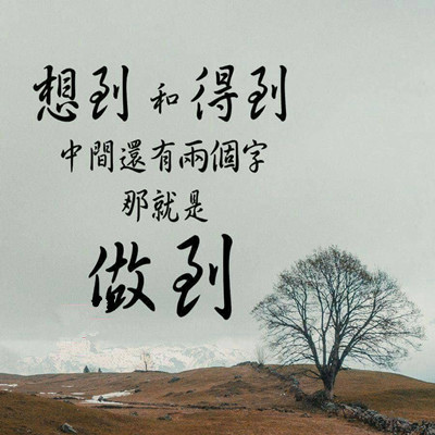 做到.jpg 做到.jpg