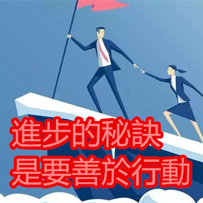 進步的秘訣是要善於行動.jpg 進步的秘訣是要善於行動.jpg
