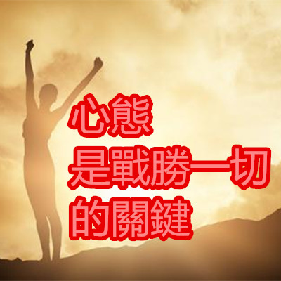 心態是戰勝一切的關鍵.jpg 心態是戰勝一切的關鍵.jpg