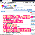 免費的office軟體～OpenOffice，免費下載，免費文書處理軟體.png