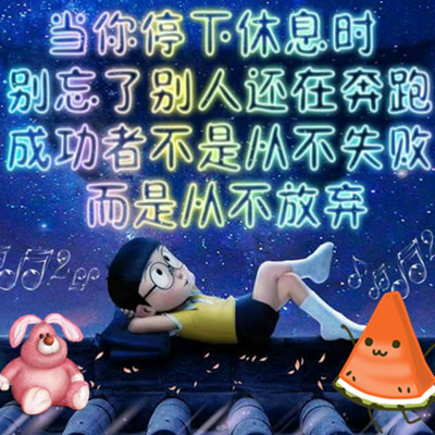 當你停下休息時,別忘了別人還在奔跑.jpg 當你停下休息時,別忘了別人還在奔跑.jpg