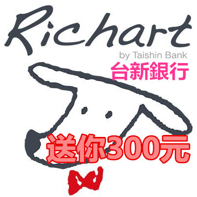 申請 台新銀行 Richart 存款帳戶 送你300元.jpg 申請 台新銀行 Richart 存款帳戶 送你300元.jpg