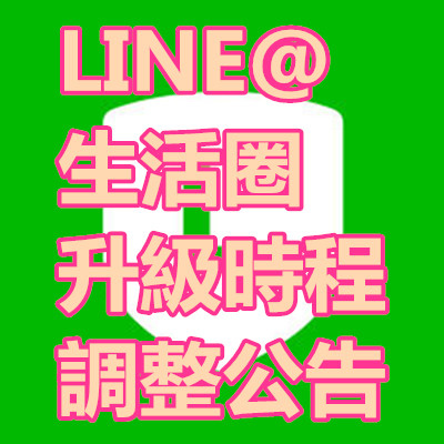 我被 LINE@ 耍了，你呢？.jpg