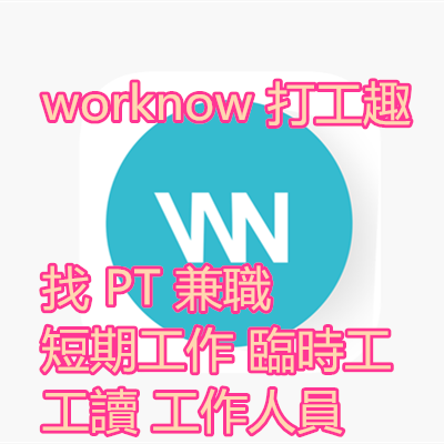 worknow 打工趣 找 PT 兼職 短期工作 臨時工 工讀 工作人員.png