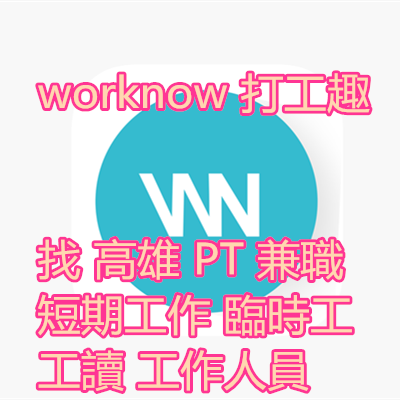 worknow 打工趣 找 高雄 PT 兼職 短期工作 臨時工 工讀 工作人員.png