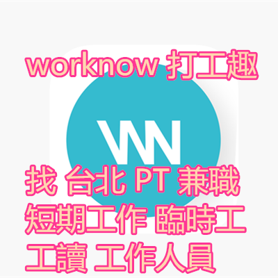 worknow 打工趣 找 台北 PT 兼職 短期工作 臨時工 工讀 工作人員.png