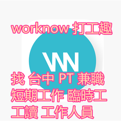 worknow 打工趣 找 台中 PT 兼職 短期工作 臨時工 工讀 工作人員.png worknow 打工趣 找 台中 PT 兼職 短期工作 臨時工 工讀 工作人員.png