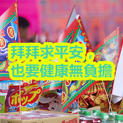 拜拜求平安,也要健康無負擔.png 拜拜求平安,也要健康無負擔.png