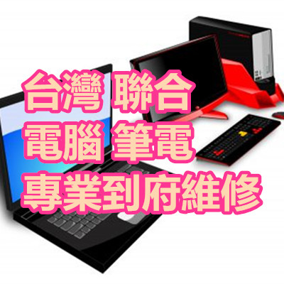 台灣聯合電腦筆電專業到府維修.jpg 台灣聯合電腦筆電專業到府維修.jpg