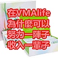 在VMAlife為什麼可以努力一陣子 收入一輩子.jpg