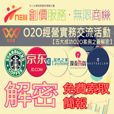 免費索取 解密 五大成功O2O案例 簡報.jpg 免費索取 解密 五大成功O2O案例 簡報.jpg