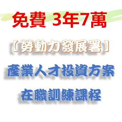 免費 產業人才投資方案 在職訓練課程.jpg 免費 產業人才投資方案 在職訓練課程.jpg