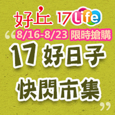 【17 好日子快閃市集】探索超丘商品,一次聚集所有美好│全網獨家好丘限定口味 816-823 限時搶購.jpg 【17 好日子快閃市集】探索超丘商品,一次聚集所有美好│全網獨家好丘限定口味 816-823 限時搶購.jpg