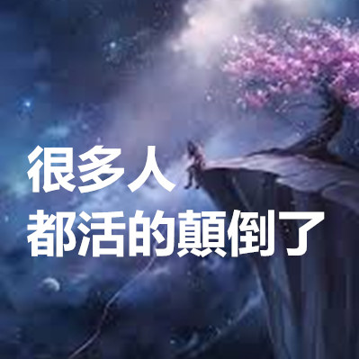 很多人都活的顛倒了.jpg 很多人都活的顛倒了.jpg